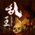 亂王 亂王