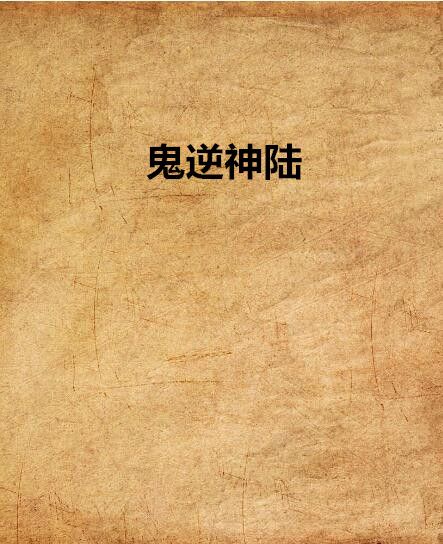 鬼逆神陸 鬼逆神陸