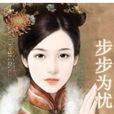 步步為憂 步步為憂
