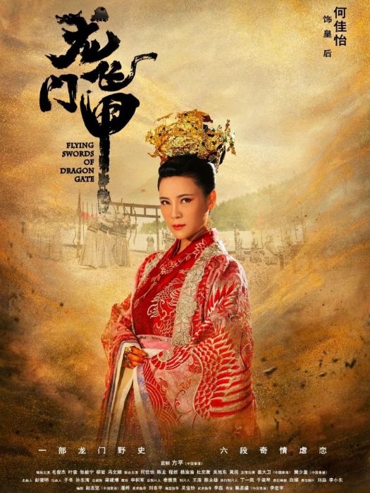 皇后(電視劇《龍門飛甲》中的角色) 皇后(電視劇《龍門飛甲》中的角色)