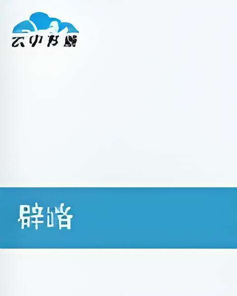 辟路 辟路