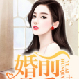 婚前遇愛 婚前遇愛