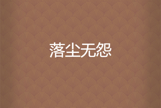 落塵無怨 落塵無怨