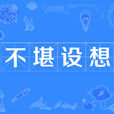 不堪構想 不堪構想