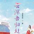 雲深吾歸處 雲深吾歸處