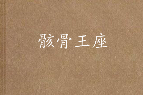 骸骨王座(五指間的律動創作的網路小說) 骸骨王座(五指間的律動創作的網路小說)