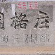 周格莊 周格莊