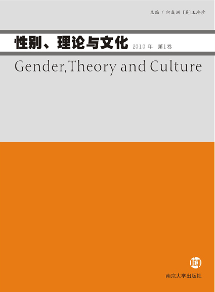 性別、理論與文化（2010年第1卷）