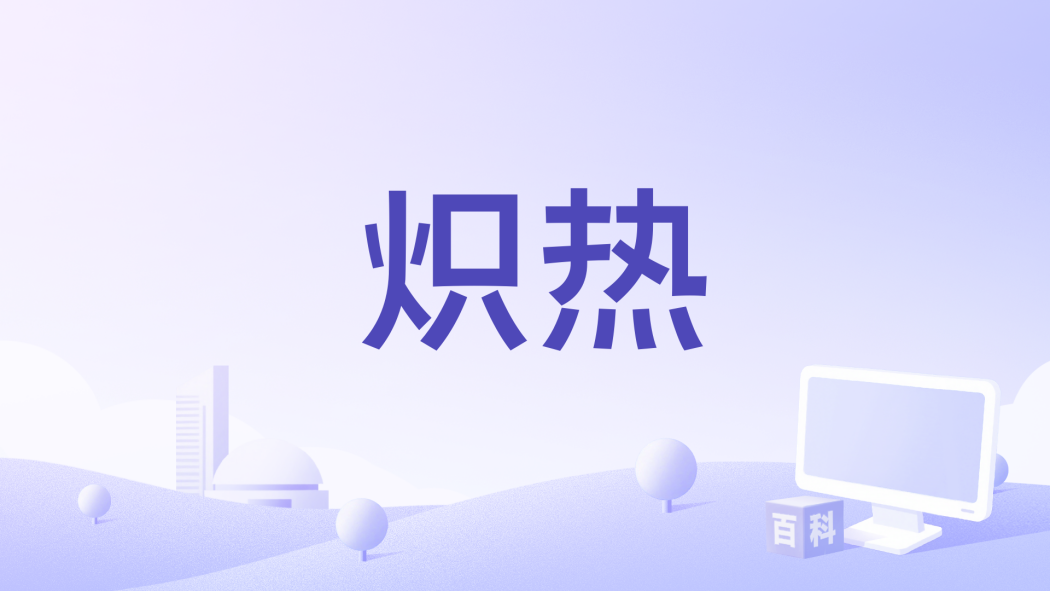 熾熱(1963年上映電影) 熾熱(1963年上映電影)