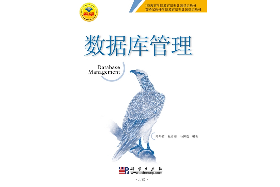 資料庫管理(2010年科學出版社出版的圖書) 資料庫管理(2010年科學出版社出版的圖書)