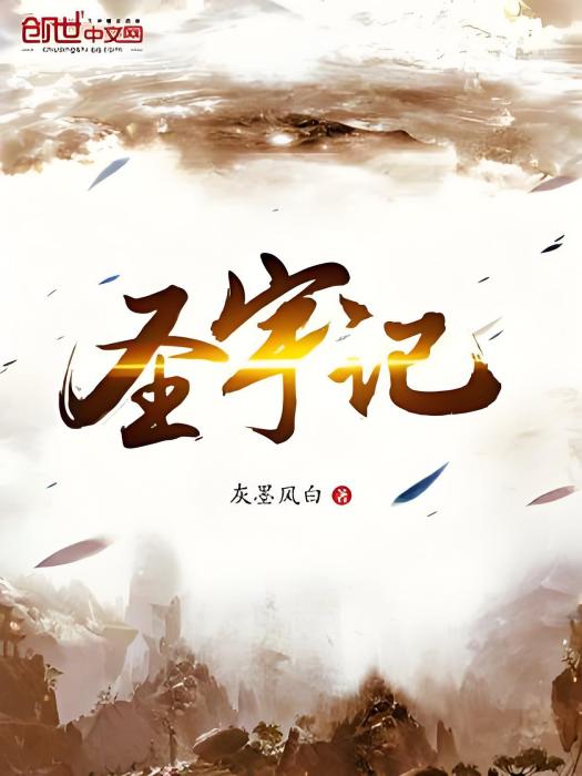 聖宇記 聖宇記