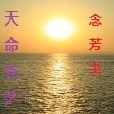 天命蒼茫 天命蒼茫