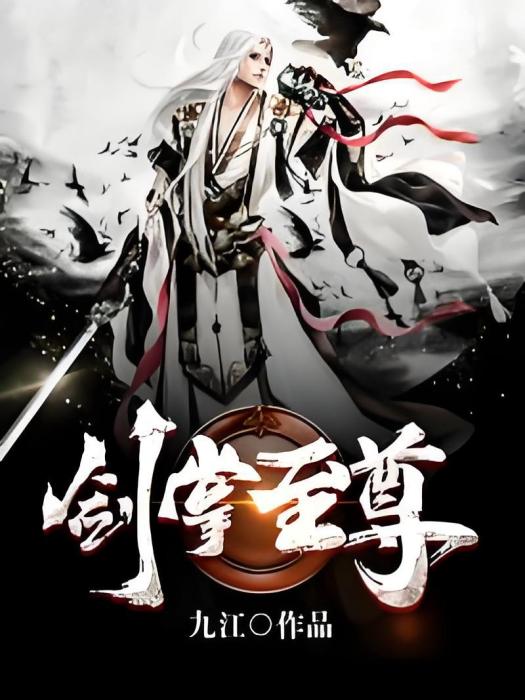 劍掌至尊 劍掌至尊