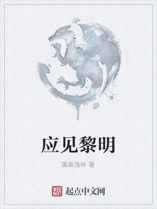 應見黎明