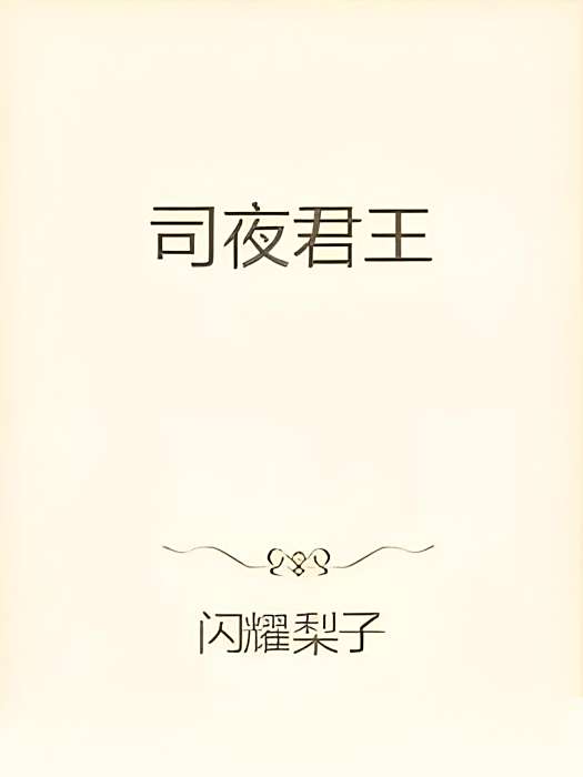 司夜君王 司夜君王
