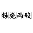 銖施兩較
