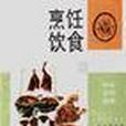 烹飪飲食 烹飪飲食