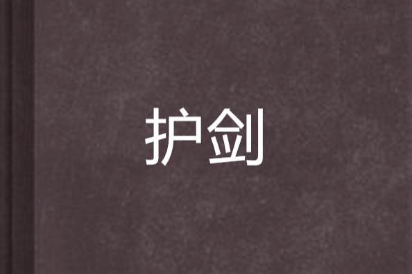 護劍 護劍