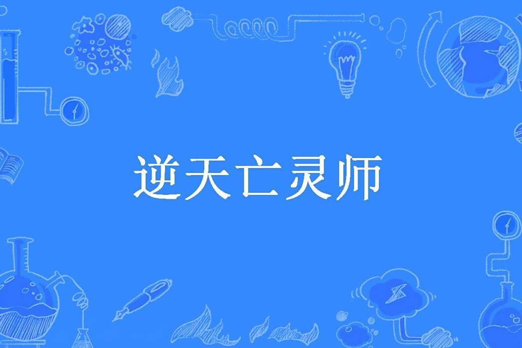 逆天亡靈師