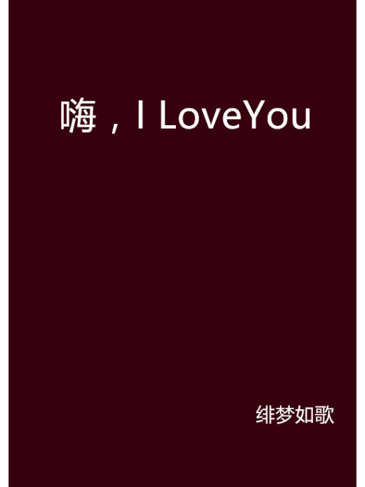 嗨,I LoveYou 嗨,I LoveYou