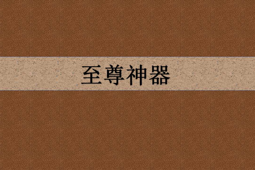 至尊神器 至尊神器
