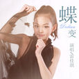 蝶變(雷佳琪演唱歌曲) 蝶變(雷佳琪演唱歌曲)