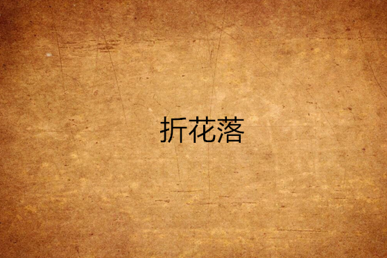 折花落 折花落