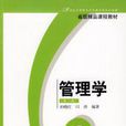 管理學第2版(東北財經大學出版社出版書籍) 管理學第2版(東北財經大學出版社出版書籍)