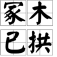 冢木已拱 冢木已拱