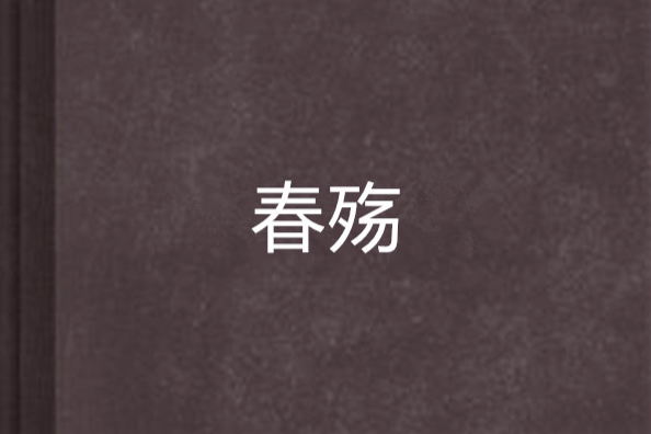 春殤(周冬雨創作的女強歷史題材網路小說) 春殤(周冬雨創作的女強歷史題材網路小說)