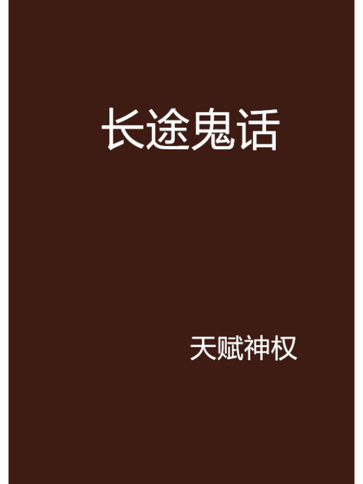 長途鬼話 長途鬼話