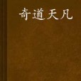 奇道天凡
