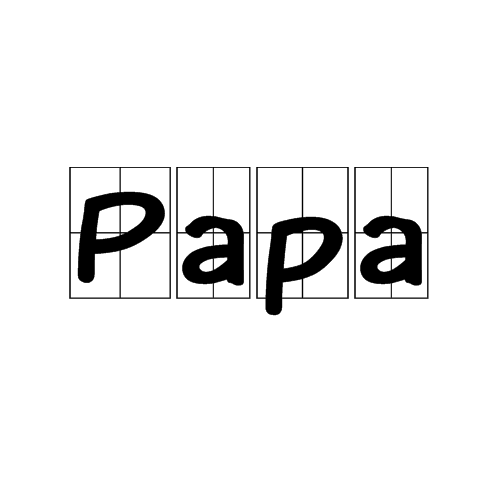 Papa(流行詞)