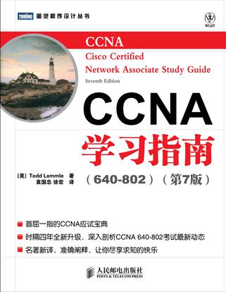 CCNA學習指南(640-802)（第7版）
