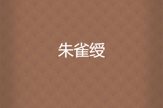 朱雀綬