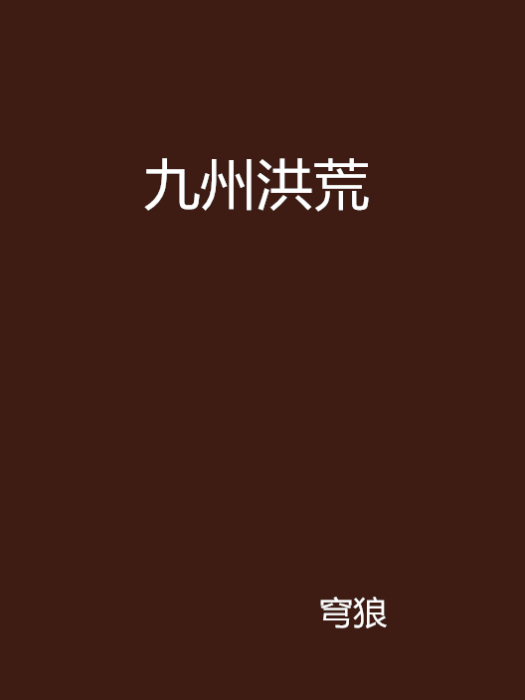 九州洪荒 九州洪荒