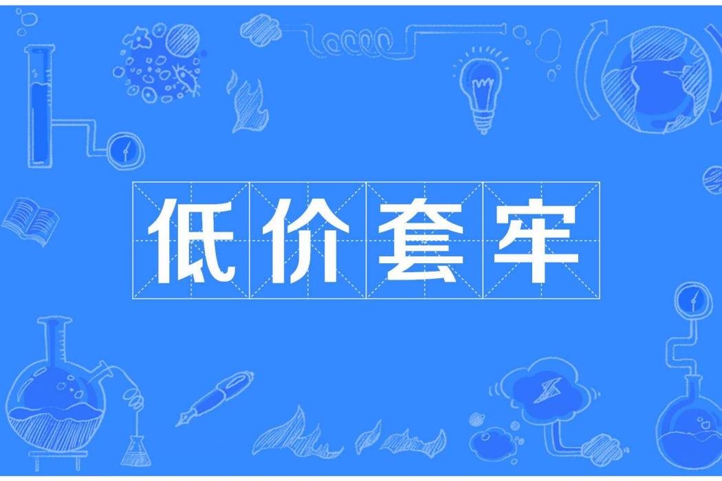 低價套牢 低價套牢
