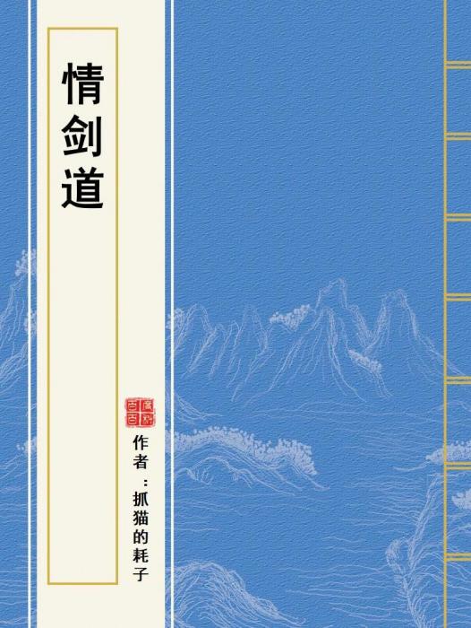 情劍道 情劍道