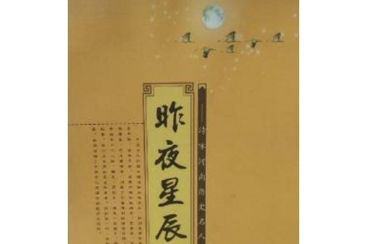 昨夜星辰(2008年鄭州大學出版社出版的圖書) 昨夜星辰(2008年鄭州大學出版社出版的圖書)