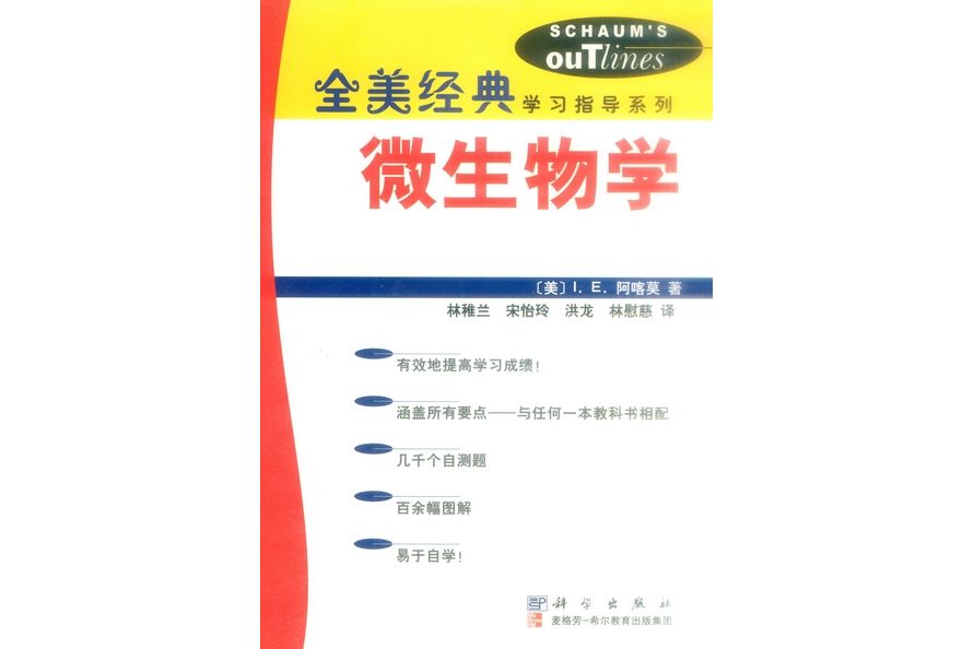 微生物學(2002年科學出版社出版的圖書)