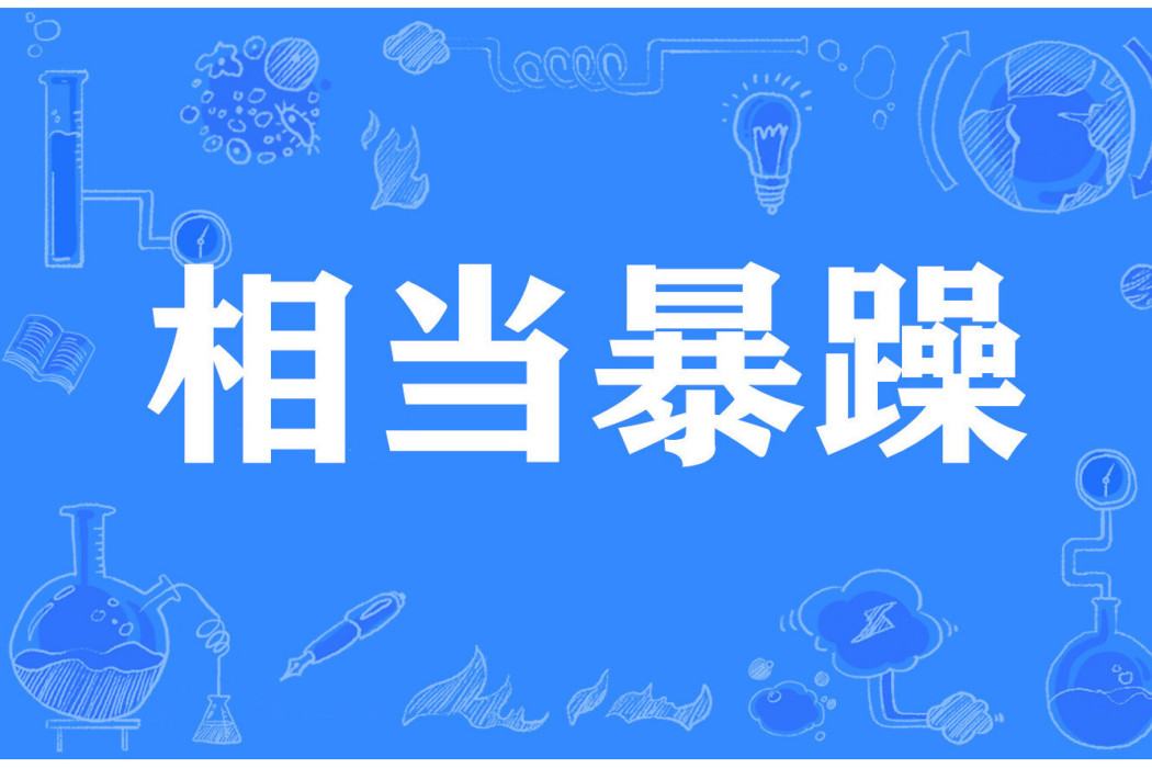 相當暴躁 相當暴躁
