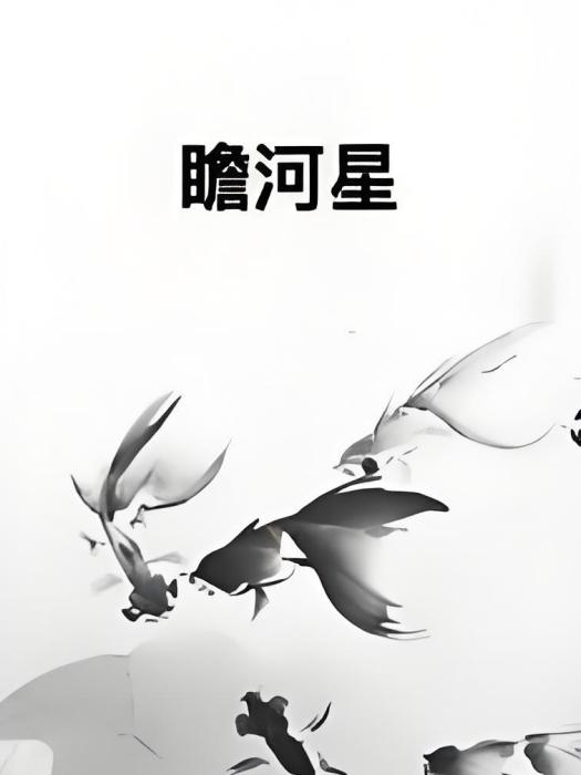 瞻河星 瞻河星