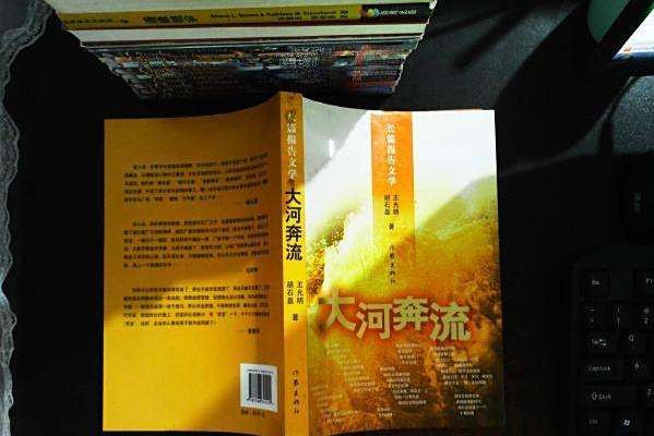 大河奔流(2007年作家出版社出版的圖書) 大河奔流(2007年作家出版社出版的圖書)