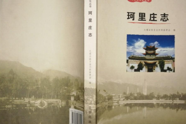 珂里莊志 珂里莊志