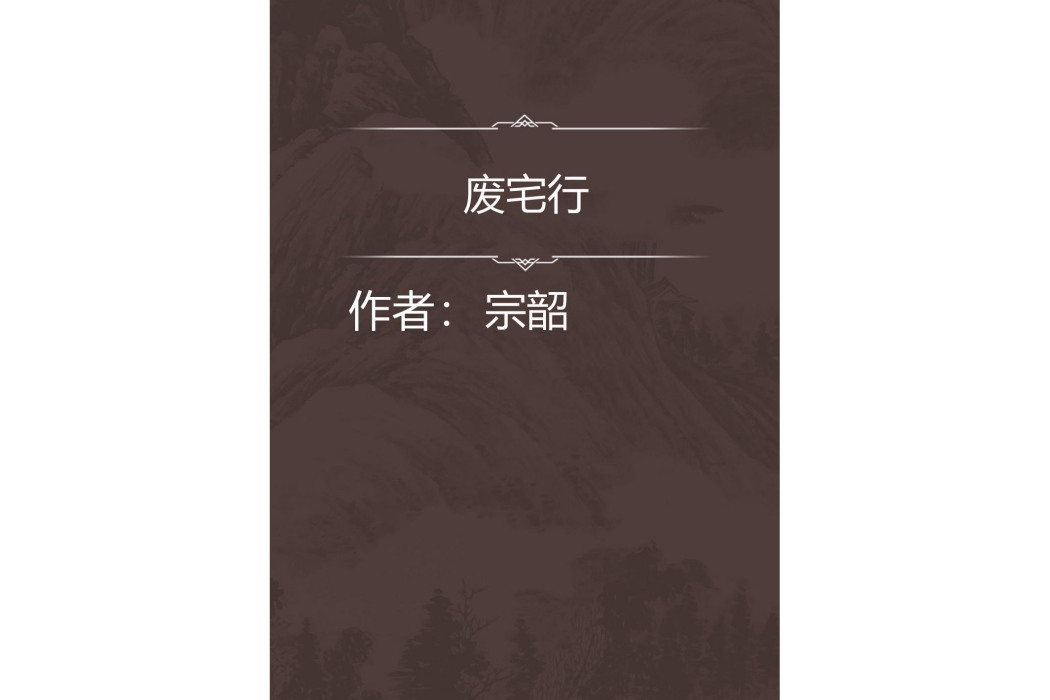 廢宅行 廢宅行