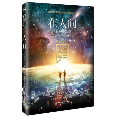 在人間(2020年北京理工大學出版社出版的圖書) 在人間(2020年北京理工大學出版社出版的圖書)
