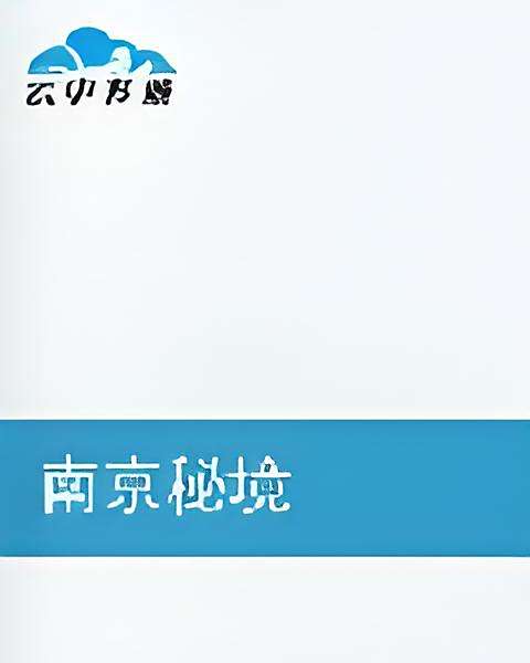 南京秘境 南京秘境