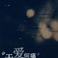 於愛何痛