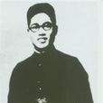 李春亭(革命先烈)