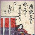 持統天皇 持統天皇